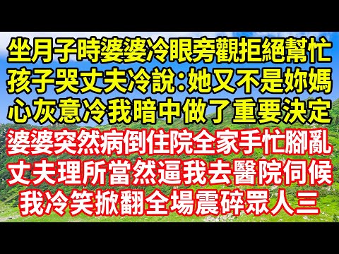 坐月子時婆婆冷眼旁觀拒絕幫忙,孩子哭丈夫冷說:她又不是妳媽!心灰意冷我暗中做了重要決定,婆婆突然病倒住院全家手忙腳亂,丈夫理所當然逼我去醫院伺候,我冷笑掀翻全場震碎眾人三觀!#情感故事 #深夜淺談