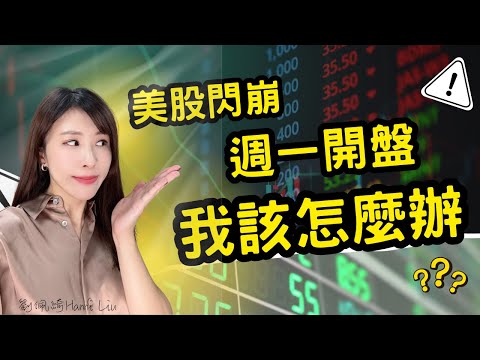 台股開盤恐大跌!我該怎麼辦?