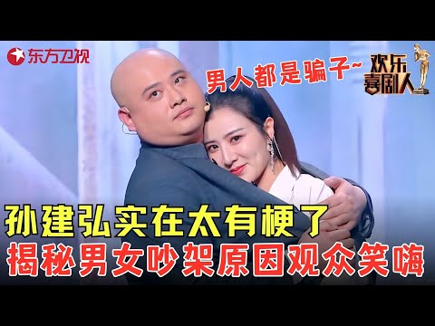一个男人女人都要看的节目!孙建弘爆笑揭露情侣吵架原因,观众都乐疯了!《男人的谎言》#孙建弘 #欢乐喜剧人6 clip