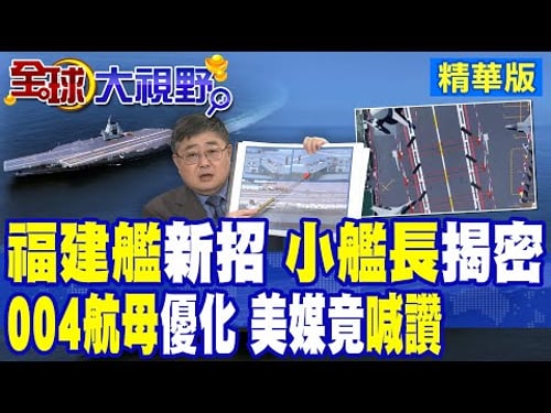 福建艦"新戰法"曝光 小艦長"秀手板"揭內幕!004核動力航母性能優化 美媒罕見喊讚|【全球大視野】精華版 @全球大視野Global_Vision