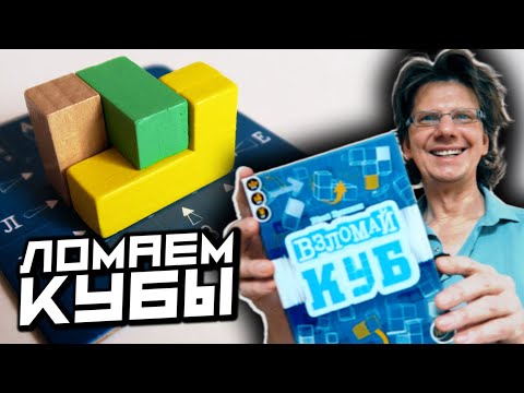 ВЗЛОМАЙ КУБ 🎲 Игры с полки: Визуал, Поиски планеты Х, Опасные гости, Перетягивание кальмара, Тик Так