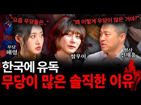 "전국민이 태몽이 있는 나라" 한반도에 유독 무당이 많은 이유 (+현직 무당의 솔직한 발언...) | 괴담을 보다 EP.39