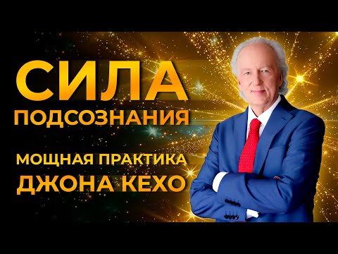 Сила вашего подсознания для достижения богатства и успеха. 100% техника - Джон Кехо. Сила мысли!