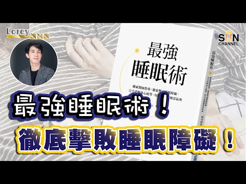 最強睡眠術!徹底擊敗睡眠障礙!訓醒仲累過未訓?訓得多唔一定好?呢五個徵狀代表睡眠質素差!|#94 好書推介 《最強睡眠術》丨Lorey讀好書 _20221209