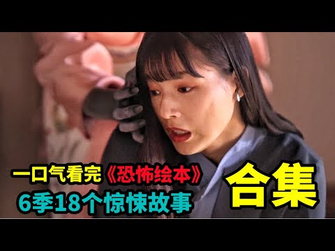一口气看完日恐剧《恐怖绘本》全集!共6季、18个惊悚故事!千万不要随便收快递,还有死去的“人”是会回来的!