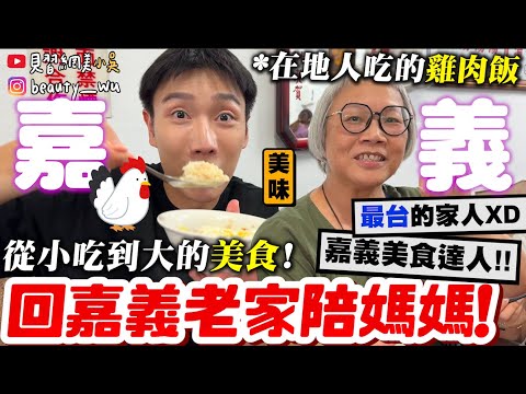 【小吳】離家16年回嘉吃美食🍗『回嘉義"媽媽退休Vlog“❤️』我爸搶了風采😂 美食之旅大失控!我都吃"這家"雞肉飯啦!