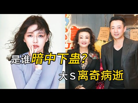 【字幕】大S被暗中下蛊,汪小菲张兰通蛊术被反噬?正法清算邪术,以慰在天之灵