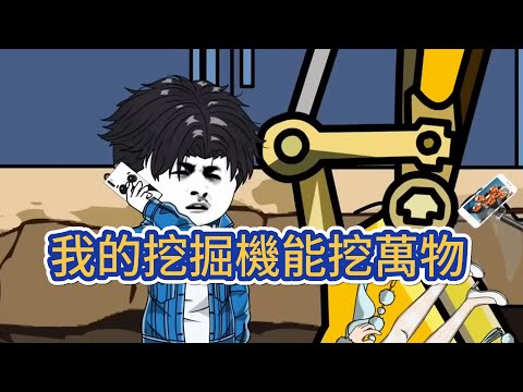都市动画 | 《我的挖掘機能挖萬物》男人在工地開挖機,不是挖核彈,就是挖女屍,嚇得老闆連夜扛著飛機跑路!#糖寶動畫
