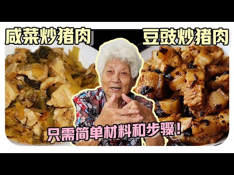 【豆豉炒猪肉】【咸菜炒猪肉】轻松上手的两道家常菜,简单的材料,难忘的美味 | Pork stir fried with fermented black bean & salted vegetables