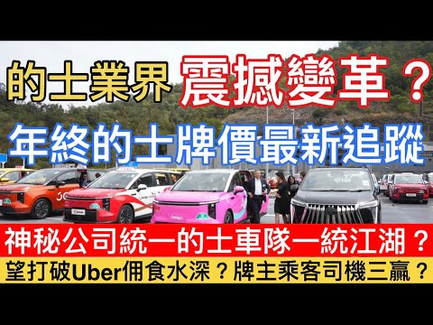【的士業界震撼消息|的士牌價年終走勢大揭盅】 一公司將統一五大的車隊?|勢阻擊Uber 獨大食水深?|的士業前景動態分析:有望打造司機、牌主及乘客三贏方案?