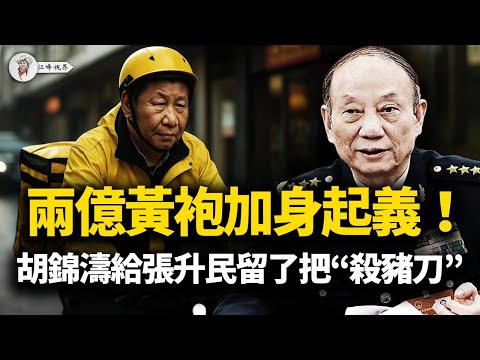 北京「裝死」十天真相:胡錦濤的人「反水」了!一張「黑帳」送走火箭軍,習總這回被耍慘了!兩億「黃袍」上街,分明是「大澤鄉」起義!【江峰視界20251226第265期】