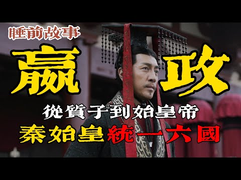 秦始皇:一口氣聽完嬴政從邯鄲質子到千古一帝的崛起之路!#秦始皇 #嬴政 #統一六國 #呂不韋 #嫪毐