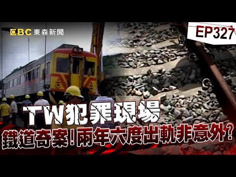 【TW犯罪現場EP327】李泰安「南迴搞軌案」遭判13年今年底提假釋?律師出書「世紀大冤案」新事證拚再審?【台灣啟示錄】