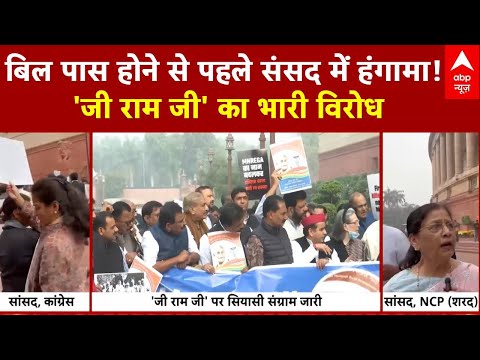 VB–G RAM G Bill: 'जी राम जी' का भारी विरोध | Congress | Parliament | VB-G RAM G
