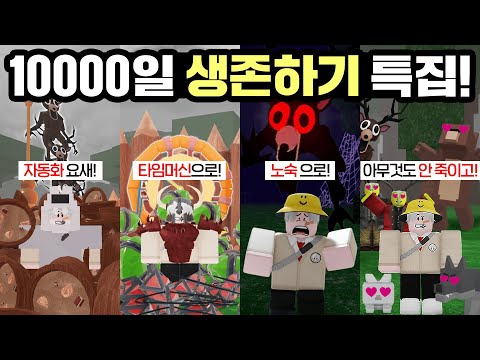 99일 생존? 아니죠!! "10,000일 생존" 몰아보기 특집ㅋㅋㅋ (로블록스 99일나이트인더포레스트)
