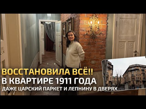 Восстановила коммуналку 1911 года, жильцы не узнали квартиру в которой жили 40 лет! Обзор. РумТур