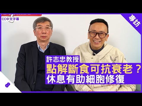 點解斷食可抗衰老?休息有助細胞修復 許志忠教授講解延緩衰老方法 - 鄭丹瑞《健康旦》多倫多大學醫學院分子遺傳學系教授 #許志忠 Part 8 (CC中文字幕)