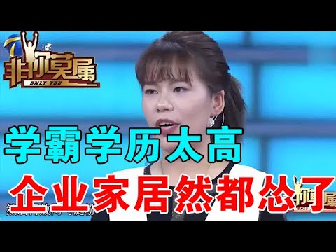 【爆笑綜藝場】非你莫屬:學霸學歷太高,企業家居然都慫了,不敢拋出橄欖枝