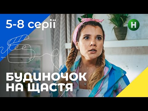 Комедія для сім'ї. Будиночок на щастя. Сезон 1. Серії 5-8. УКРАЇНСЬКЕ КІНО. СЕРІАЛИ 2022. КОМЕДІЇ