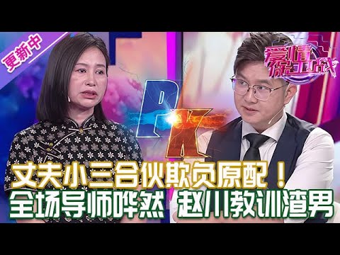 更新中【愛情保衛戰】丈夫和小三合夥欺負原配!全場導師一片嘩然,趙川替她出頭教訓渣男!#情感