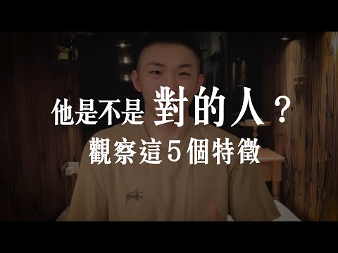 怎樣才算好男友、好女友? 請觀察這 5 個特徵。