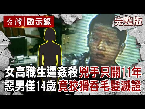 【全集】女高職生家中遭姦殺「身中22刀」兇手只關11年?!惡男當時僅14歲「竟吞毛髮滅證」手段狡猾?!|徐俊相 【台灣啟示錄】20250720 @ebcapocalypse
