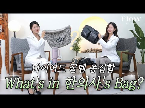 다이어트 한의사 다이어트 꿀템! 왓츠인마이백