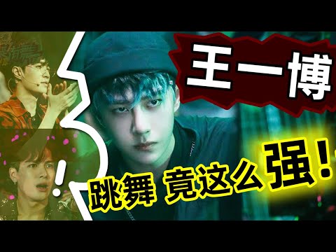 🔥王一博,跳舞水平究竟如何❓街舞圈超級大佬,是這麼評價的……說得非常中肯,一針見血❗️原來,王一博的跳舞實力這麼強❗️ 👍👏#西瓜娛樂
