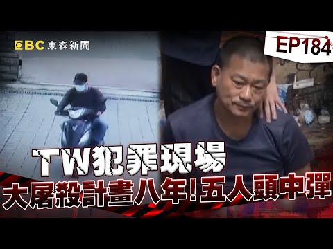 【TW犯罪現場EP184】狠嫌開槍五人頭部嗆「我是報仇殺人的啦」!大屠殺計畫八年「二審再判死刑」事後痛哭喊很後悔?!【台灣啟示錄】洪培翔 @ebcapocalypse