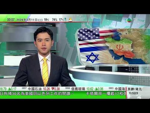 無綫TVB 0030新聞報道|以色列揚言行動未結束 伊朗拘三十名為美以工作間諜|卡塔爾發片指防空系統攔截伊朗無人機及導彈|古巴學生抗議能源危機影響學業 特朗普:或會「友善接管」古巴|20260311