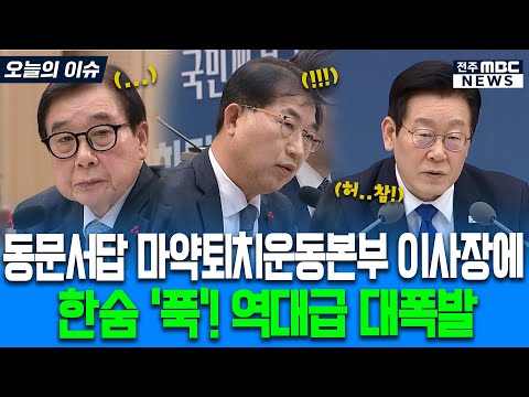 동문서답 마약퇴치운동본부 이사장에 한숨 '푹' 역대급 대폭발