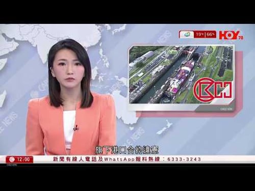 有線新聞 午間香港新聞|巴拿馬裁定長和港口合約違憲 長和:強烈反對|伊朗無人機逼近林肯號 被美軍擊落|湖北逾20民營精神病院招攬正常人騙醫保|台灣發生兩宗隨機砍人案|HOY TV|20260204
