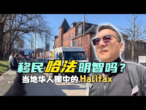 加拿大的哈利法克斯值得移民常住吗?当地人怎么评价?也谈谈我几天下来的感受,从历史、房价、教育、就业多角度去探索这座小城是否适合华人移民定居
