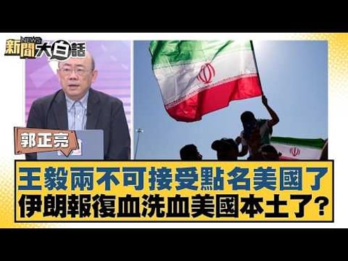 王毅兩不可接受點名美國了 伊朗報復血洗血美國本土了 【#新聞大白話】20260302 11|#郭正亮 #張延廷 #苑舉正 @tvbstalk