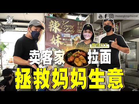 拯救妈妈!生意惨淡,再撑不住就结业,女儿心疼拜托我们【帮你打工】客家拉面!Support Local Foods!Hakka Ramen!