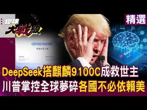【2025熱話題】中國DeepSeek搭華為麒麟9100C「成救世主」?|川普「掌控全球之夢」算計落空 各國安全無需看美臉色 #精選 #環球大戰線 #寰宇新聞