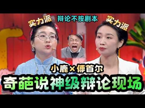 【奇葩說 】王牌辯手強強合體!小鹿傅首爾憑實力破局,辯論邏輯直接刷新蔡康永的認知!#奇葩说 #小鹿 #蔡康永