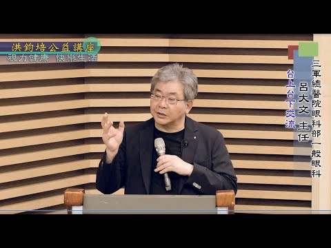 視力健康・快樂生活 呂大文 主講