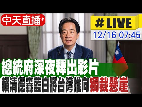 【中天直播#LIVE】總統府深夜釋出影片 賴清德轟藍白將台灣推向"獨裁懸崖" 20251216 @大新聞大爆卦HotNewsTalk