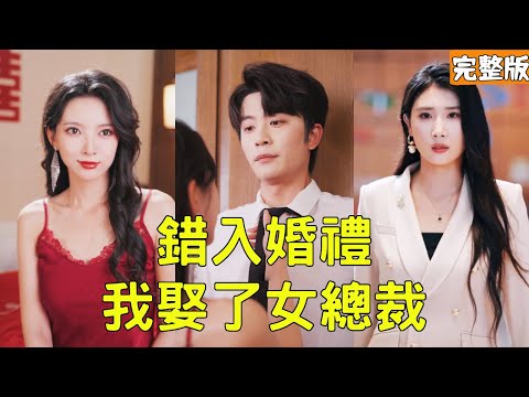 婚禮上新郎逃婚,窮小夥英雄救美娶了被拋棄的新娘,怎料對方的真實身份竟是身價萬億的美女總裁,這潑天的富貴擋都擋不住,殊不知小夥才是真正隱藏的大佬!全集 #短剧 #爽文 #逆袭 #反转 #250802zc