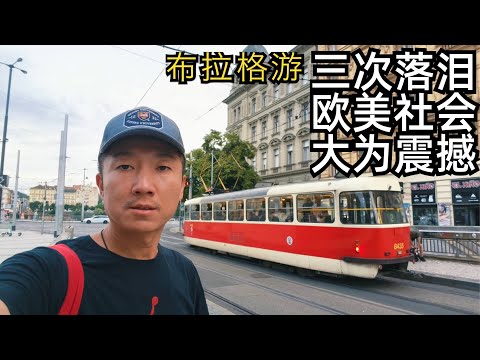 谈我欧洲行三次流泪,为何能戳中我的心:贫富差距的扩大,功利化教育的残酷和失去灵魂的古建(小叔TV EP415)