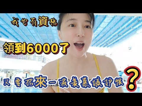 230426我也領到6000了,不對是24000又要招來一波羡慕嫉妒恨