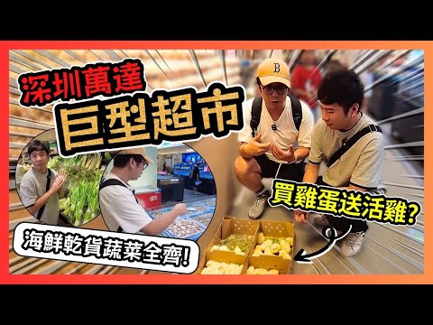 深圳「巨型超市」 龍崗萬達廣場🛒 !買雞蛋送活雞 海鮮蔬菜乾貨全齊🥬!超市界「海底撈式服務」🍱!