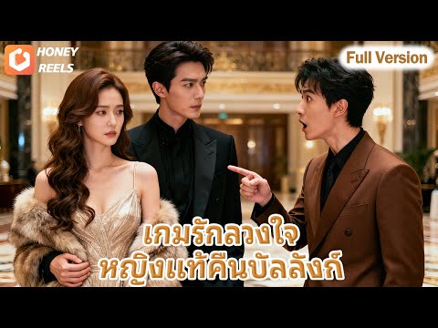 สามีและภรรยาน้อยปฏิบัติต่อภรรยาเหมือนหุ่นเชิด จนกระทั่งพบว่าเธอเป็นทายาทมหาเศรษฐีที่ซ่อนตัวอยู่