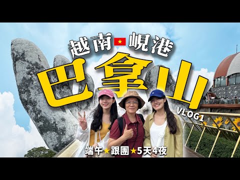 🇻🇳越南峴港巴拿山一日遊Vlog 度假天堂黃金佛手橋+高空纜車+法國村必玩設施一日遊 #danang