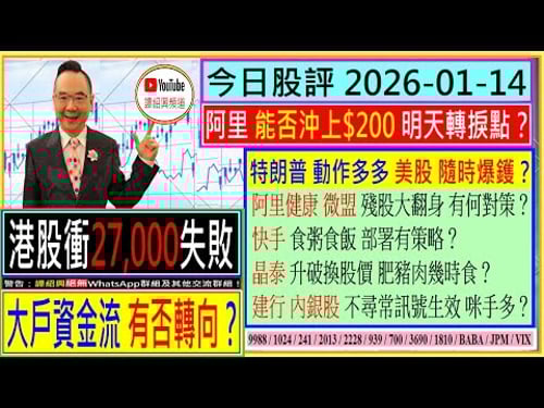 港股大戶資金流 有否轉向?🤔/阿里 能否沖上$200 明天轉捩點🥰/阿里健康 微盟 殘股大翻身?💖/快手 食粥食飯 有策略🤗/晶泰 升破換股價 有運行?🤑/建行 不尋常訊號?🚦 /2026-01-14