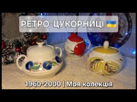 Моя колекція ретро-цукорниць: клейма, форми, заводи