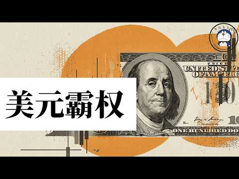 方脸说:美元霸权是如何形成的?美元霸权是如何运转的?真的是依靠石油-美元体系吗?人民币能撼动美元霸权吗?一个视频看懂美元的前世今生!石油美元体系丨美债