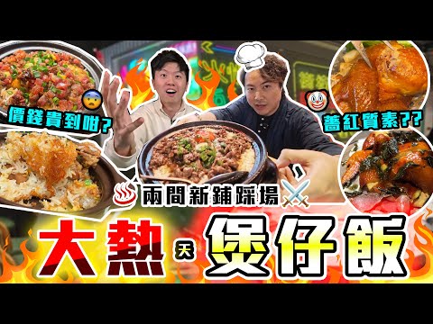 【9BT】 愈黎愈貴🤡25度冬天挑戰熱辣辣人氣煲仔飯🥶🔥唔係想對比但係真係好大對比?🤣清新派vs惹味派‼️‼️ 仲有信用卡免加一優惠