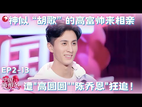 神似”胡歌“的高富帅来相亲,不料当场遭疯抢,甚至有女嘉宾愿意放弃编制追求他!#中国新相亲第二季 FULL EP13